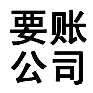 独山有关要账的三点心理学知识