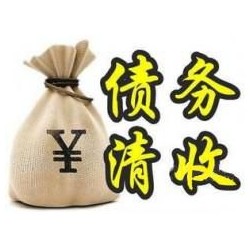 独山收账公司追缴债务的基本法则