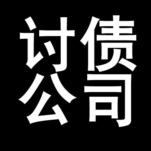 独山讨债公司教你几招收账方法